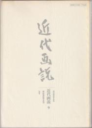 近代画説 : 明治美術学会誌