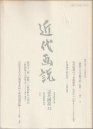 近代画説13　特集「画塾」と「美術学校」