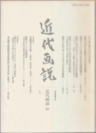 特集 近代の欧米における日本美術展 : 近代画説