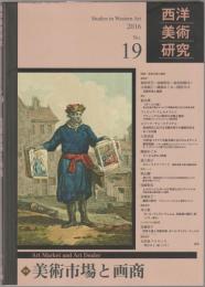 西洋美術研究　No.19　特集・美術市場と画商