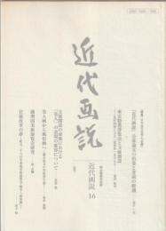 特集 日本近代美術と「官展」 : 近代画説