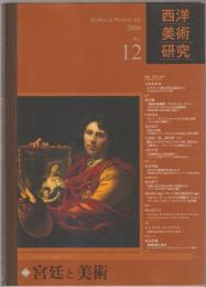 特集 宮廷と美術 : 西洋美術研究