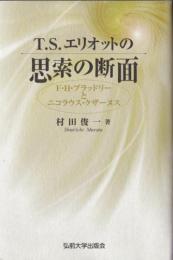 T.S.エリオットの思索の断面 : F.H.ブラッドリーとニコラウス・クザーヌス