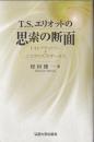 T.S.エリオットの思索の断面