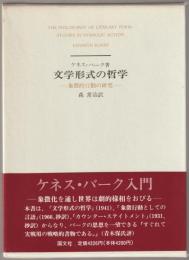文学形式の哲学 : 象徴的行動の研究