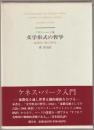 文学形式の哲学 : 象徴的行動の研究