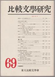 特輯・翻訳 : 比較文学研究