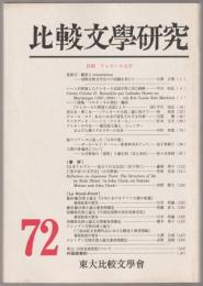 特輯・クレオール文学 : 比較文学研究
