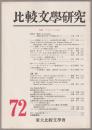 特輯・クレオール文学 : 比較文学研究