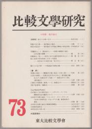 小特輯　福沢諭吉 : 比較文学研究