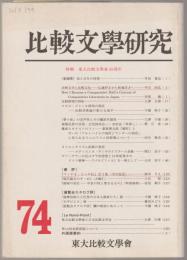 特輯 東大比較文学会四十五周年 : 比較文学研究