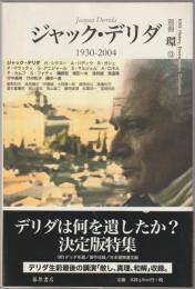 ジャック・デリダ