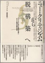 ニュー・クリティシズムから脱構築へ : アメリカにおける構造主義とポスト構造主義の受容