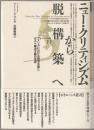 ニュー・クリティシズムから脱構築へ : アメリカにおける構造主義とポスト構造主義の受容