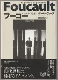 フーコー : その人その思想
