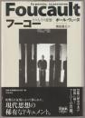 フーコー : その人その思想