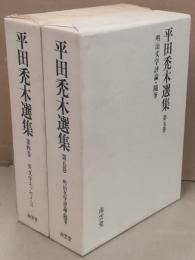 英文学エッセイ2／明治文学評論・随筆