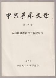 中央英米文学　第10号　朱牟田夏雄教授古稀記念号