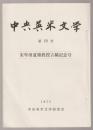 中央英米文学　第10号　朱牟田夏雄教授古稀記念号
