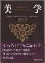 美学 <講談社学術文庫 2339>