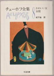 チェーホフ全集