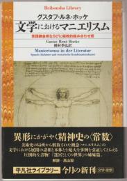文学におけるマニエリスム : 言語錬金術ならびに秘教的組み合わせ術