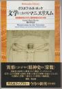 文学におけるマニエリスム : 言語錬金術ならびに秘教的組み合わせ術