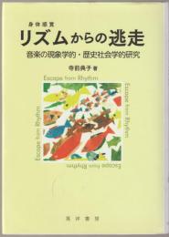 リズムからの逃走 : 音楽の現象学的・歴史社会学的研究