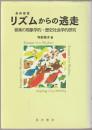 リズムからの逃走 : 音楽の現象学的・歴史社会学的研究