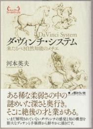 ダ・ヴィンチ・システム : 来たるべき自然知能のメチエ