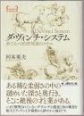 ダ・ヴィンチ・システム : 来たるべき自然知能のメチエ