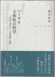 ヘーゲル主体性の哲学 : 「自己であること」の本質への問い