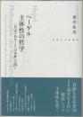 ヘーゲル主体性の哲学 : 「自己であること」の本質への問い