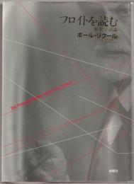 フロイトを読む