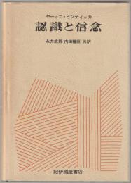 認識と信念 : 認識と信念の論理序説