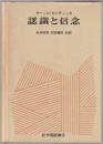 認識と信念 : 認識と信念の論理序説