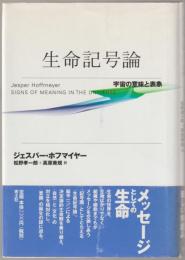生命記号論 : 宇宙の意味と表象