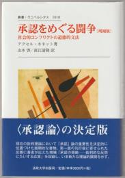 承認をめぐる闘争