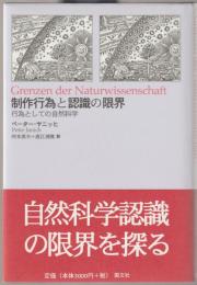 制作行為と認識の限界 : 行為としての自然科学