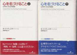 心を名づけること : 心理学の社会的構成