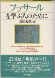 フッサールを学ぶ人のために