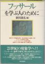 フッサールを学ぶ人のために