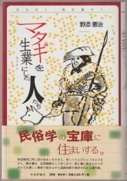 マタギを生業にした人たち