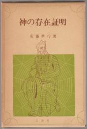 神の存在証明