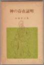 神の存在証明