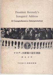 ケネディ大統領の就任演説 : 綜合注釈