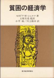 貧困の経済学