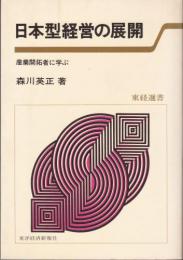 日本型経営の展開 : 産業開拓者に学ぶ