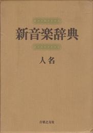 新音楽辞典