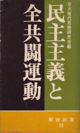 民主主義と全共闘運動